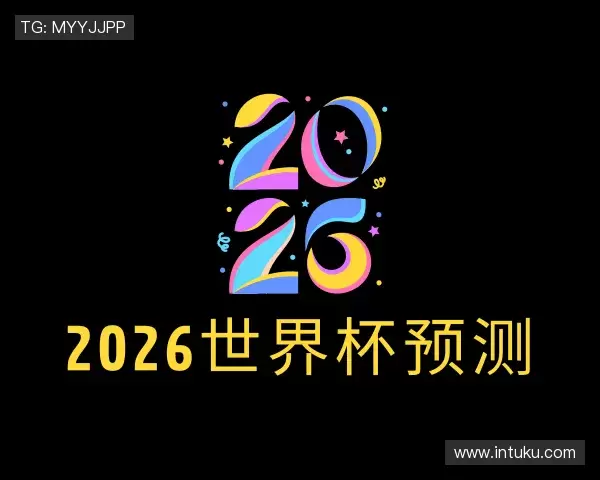知道2026世界杯预测
