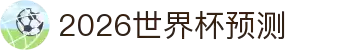 2026世界杯预测 - 专业赛事分析与胜负走势深度解读平台